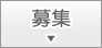 募集