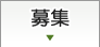 募集