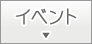 イベント