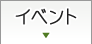 イベント