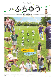 広報ふちゅう令和7年10月15日号の画像