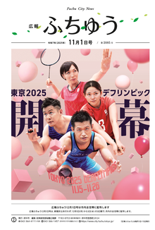 広報ふちゅう令和7年11月1日号の画像