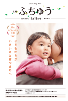 広報ふちゅう令和7年11月15日号の画像