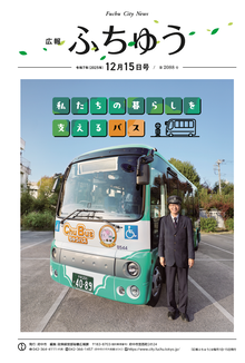 広報ふちゅう令和7年12月15日号の画像