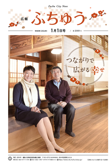 広報ふちゅう令和8年1月1日号の画像
