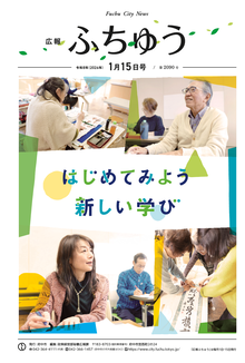 広報ふちゅう令和8年1月15日号の画像