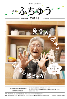 広報ふちゅう令和8年2月1日号の画像