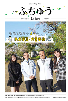 広報ふちゅう令和8年5月1日号の画像