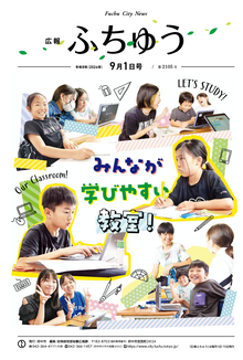 広報ふちゅう令和8年9月1日号の画像