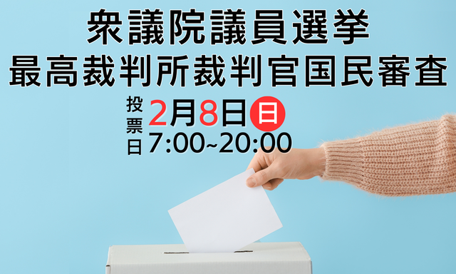 衆議院議員選挙・最高裁判所裁判官国民審査