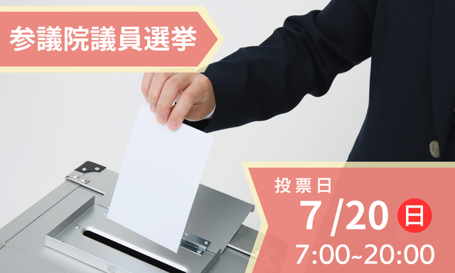 参議院議員選挙