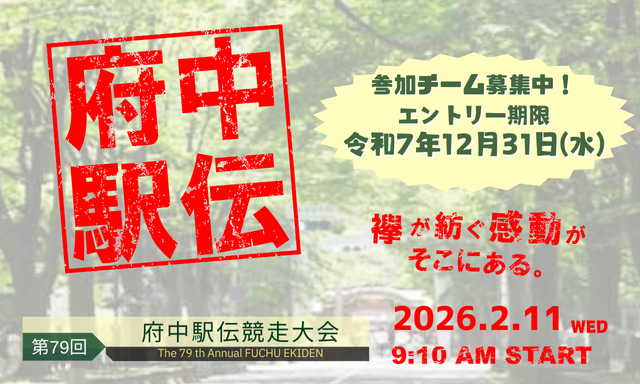 府中駅伝競走大会