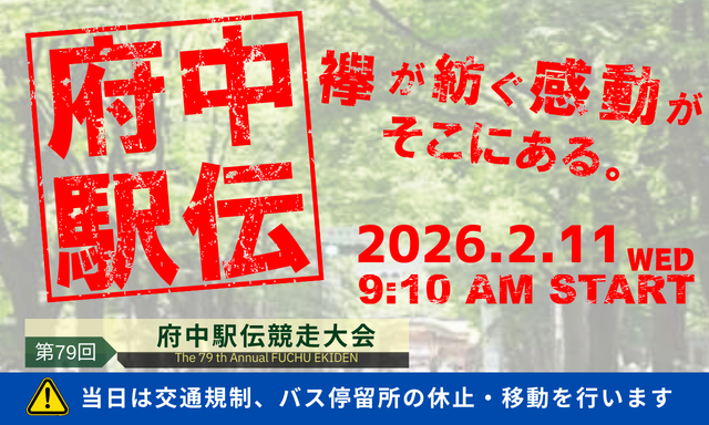 府中駅伝競走大会