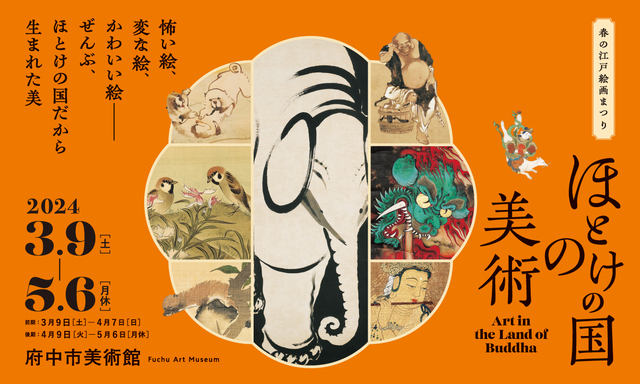 府中市美術館企画展　春の江戸絵画まつり　ほとけの国の美術