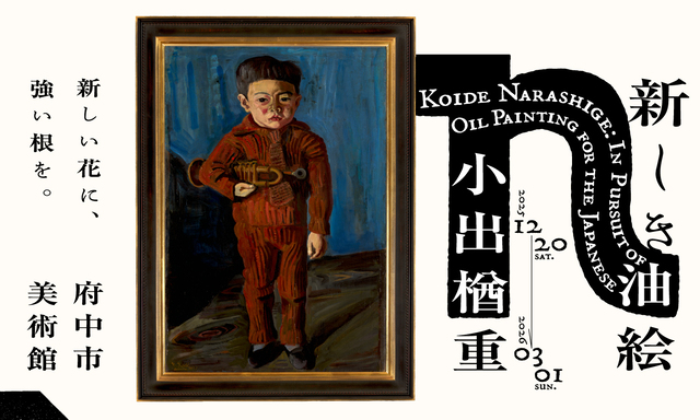 小出楢重　新しき油絵　のバナー