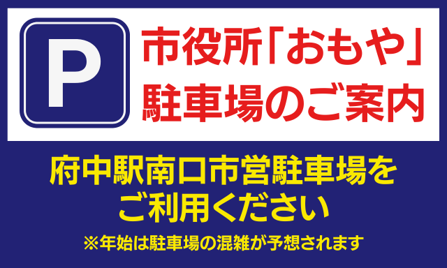 市役所の駐車場について