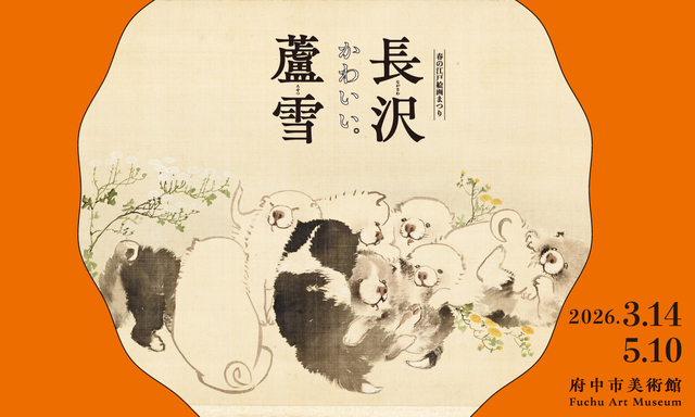 春の江戸絵画まつり　長沢蘆雪の画像