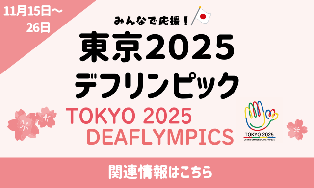みんなで応援！東京2025デフリンピック