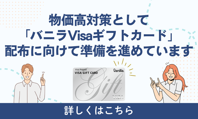バニラVisaギフトカード配付に向けて準備を進めています
