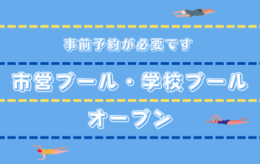 市営プール・学校プールオープンの画像