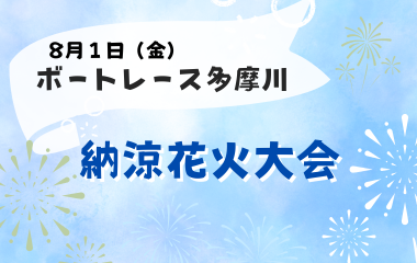 ボートレース多摩川　納涼花火大会の画像