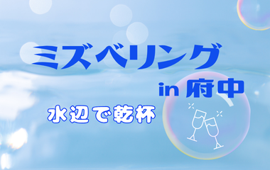 ミズベリング in 府中の画像