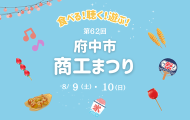 府中市工商節的圖像