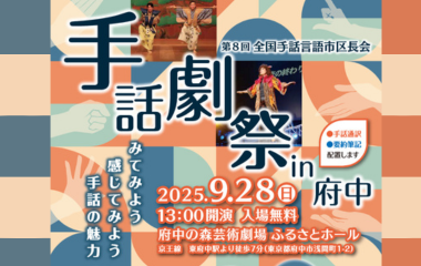 第8回全国手話言語市区長会手話劇祭の画像