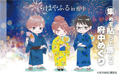 ちはやふるin府中 集めて 貼って 飾れる -府中めぐり-の画像