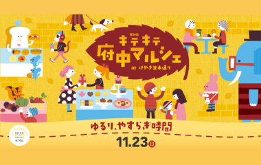 キテキテ府中マルシェの画像