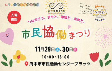 第11回府中市民協働まつり　つながろう、まちと、仲間と、未来と。のバナー