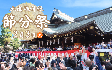 節分祭の画像