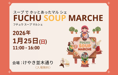 FUCHU SOUP MARCHE 2026の画像