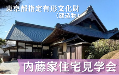 内藤家住宅の画像