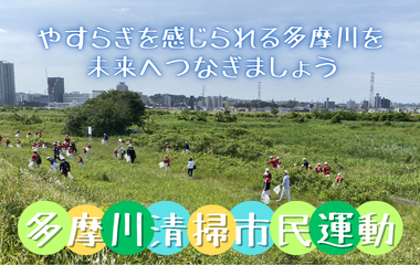 多摩川清掃市民運動の画像