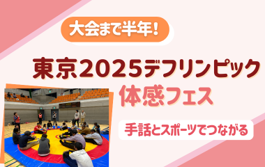 東京2025デフリンピック体感フェスを開催