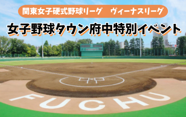 女子野球タウン府中特別イベントを開催