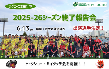 ラグビーのまち 府中2025-26シーズン終了報告会の画像