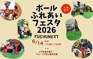 ボールふれあいフェスタ2026 FUCHU-NEXTの画像