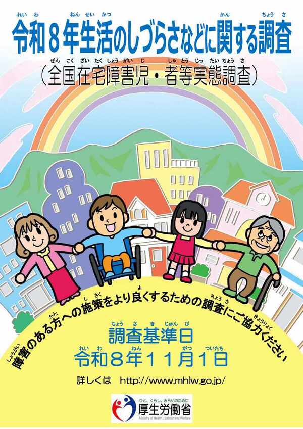 令和8年生活のしづらさなどに関する調査