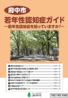 画像　府中市若年性認知症ガイド表紙