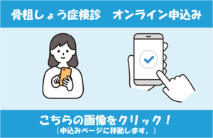 骨粗しょう症検診申込みフォーム