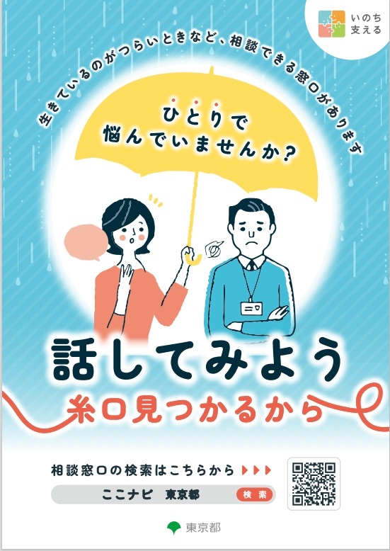 自殺防止！東京キャンペーン
