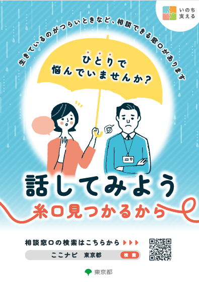 自殺防止!東京キャンペーン