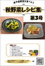 秋野菜レシピ集（第3号）