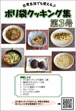 ポリ袋クッキング（第3号）