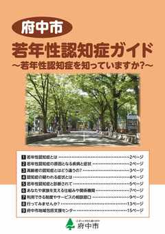 画像　府中市若年性認知症ガイド表紙