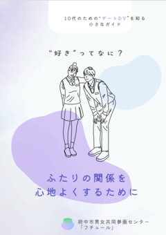 中高生向けデートＤＶ防止啓発リーフレット