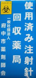 画像　使用済み注射針回収薬局　掲示ステッカー