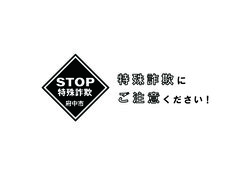 ストップ特殊詐欺のロゴ